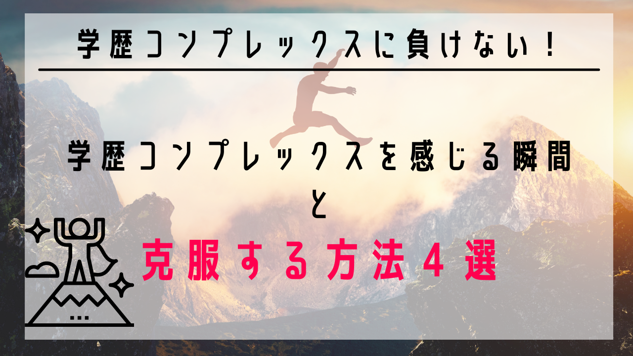 学歴コンプレックスを克服する 学歴コンプレックスを感じる瞬間と克服する方法４選 偏差値４２高卒 スキル０から始めるwebマーケティング